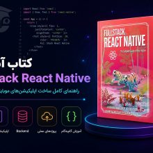 کتاب آموزشی Full stack React Native