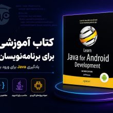 کتاب آموزشی جاوا برای برنامه نویسان اندروید