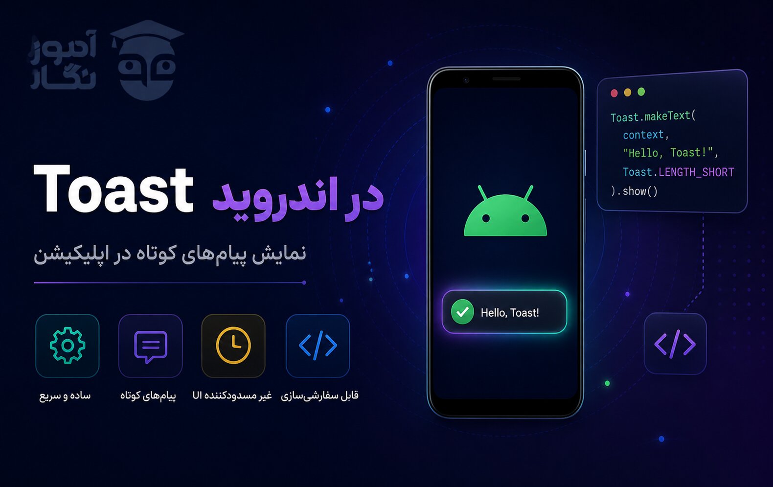 Toast در اندروید