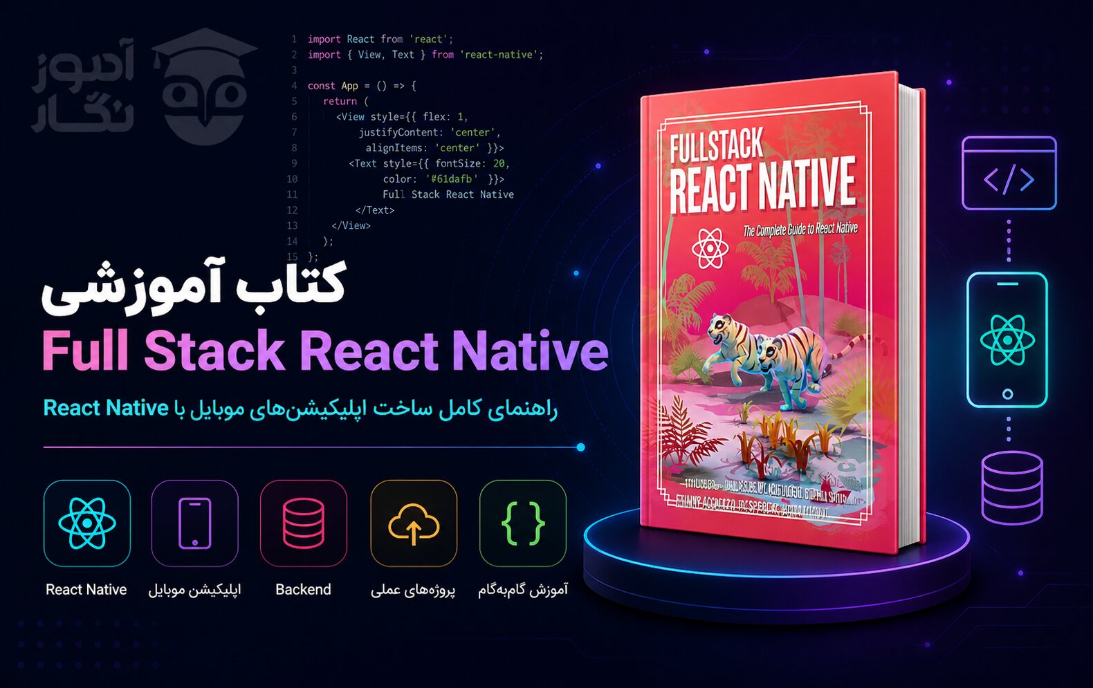 کتاب آموزشی Full stack React Native
