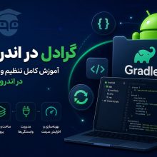گردل در اندروید