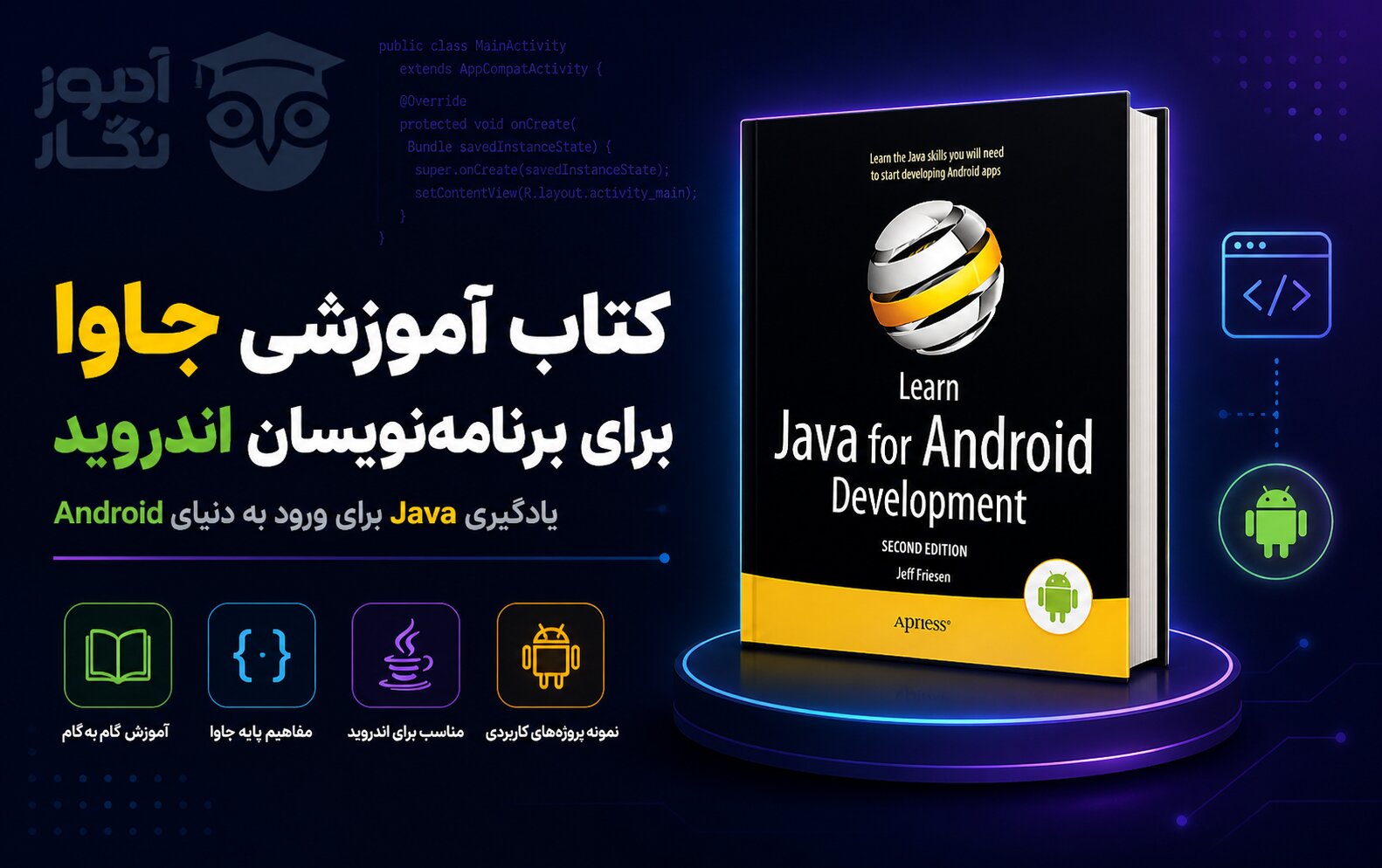 کتاب آموزشی جاوا برای برنامه نویسان اندروید