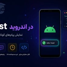 Toast در اندروید