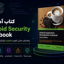 کتاب آموزشی امنیت Android Security Cookbook در اندروید