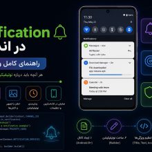 Notification در اندروید
