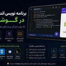 برنامه نویسی اندروید در گوشی