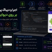 اجرا و دیباگ پروژه اندروید بر روی دیوایس واقعی