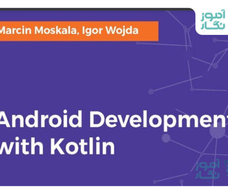 کتاب آموزشی کاتلین Android Development with Kotlin