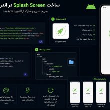 Splash Screen در اندروید