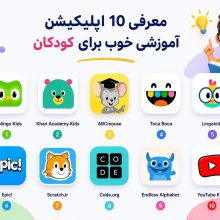 اپلیکیشن آموزشی خوب برای کودکان