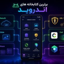 برترین کتابخانه های اندروید