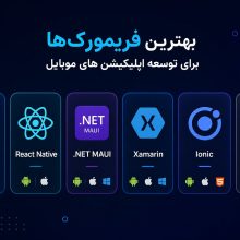 بهترین فریمورک ها برای توسعه اپلیکیشن های موبایل