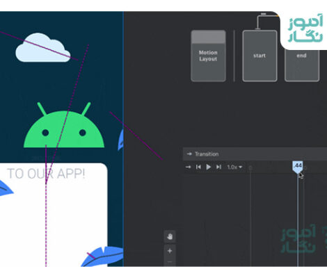 کار با Motion Editor در اندروید استودیو