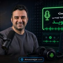 پادکست شروع برنامه نویسی اندروید