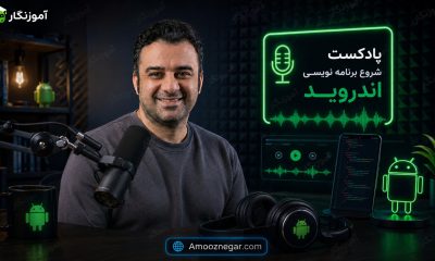 پادکست شروع برنامه نویسی اندروید
