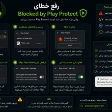 رفع خطای Blocked by Play Protect