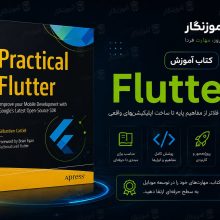 کتاب آموزشی برنامه نویسی فلاتر practical flutter
