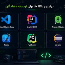 برترین IDE ها برای توسعه دهندگان