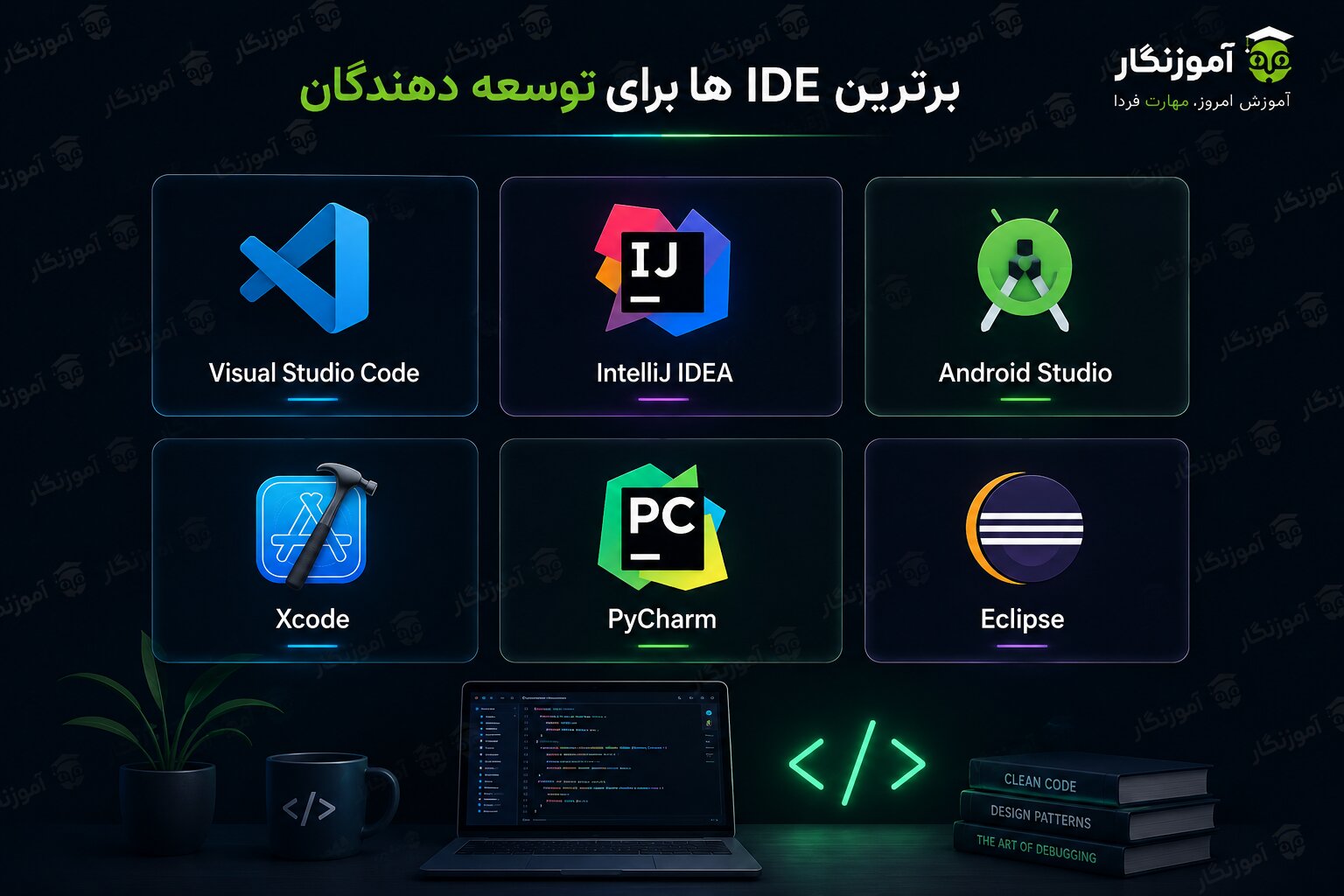 برترین IDE ها برای توسعه دهندگان