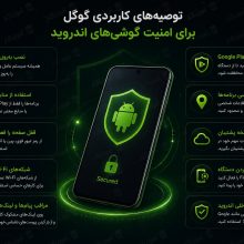 امنیت گوشی های اندروید