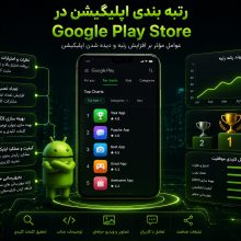 رتبه بندی اپلیکیشن در Google Play Store