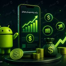 درآمد برنامه نویسان موبایل