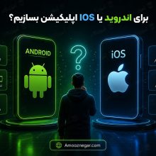 برای اندروید یا IOS اپلیکیشن بسازیم؟