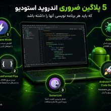 پلاگین ضروری اندروید استودیو