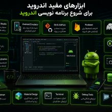 ابزارهای برنامه نویسی اندروید