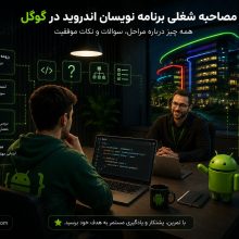 مصاحبه شغلی برنامه نویسان اندروید در گوگل