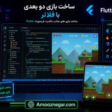 ساخت یک بازی دو بعدی با فلاتر