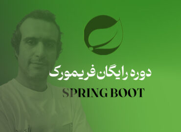 آموزش رایگان Spring Boot