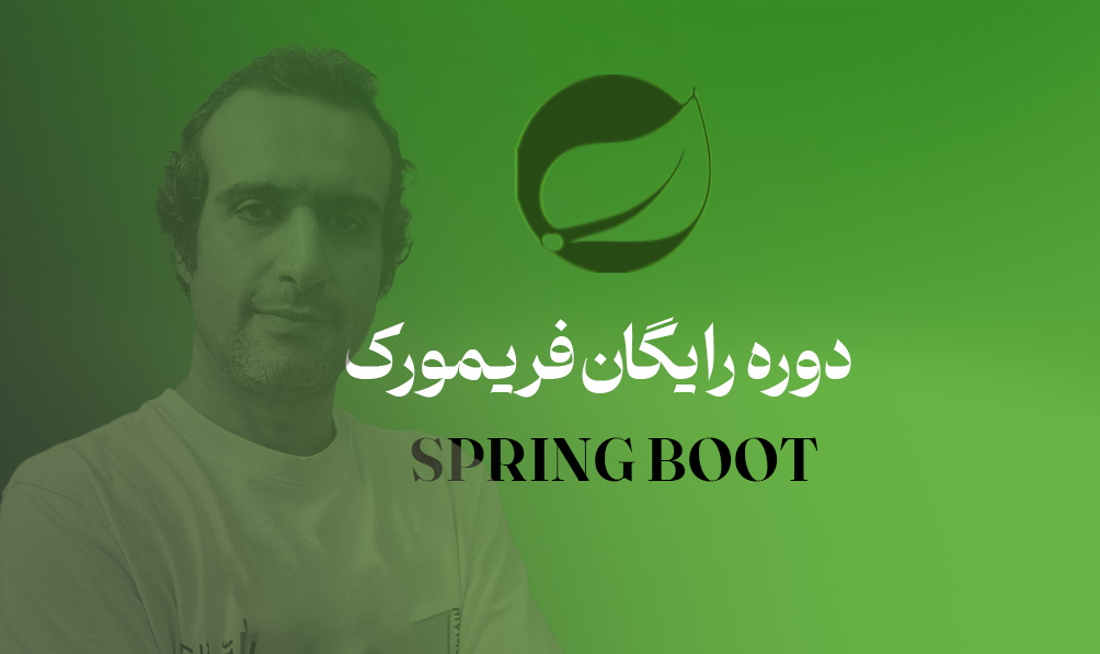 آموزش رایگان Spring Boot