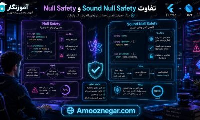 تفاوت Sound Null Safety و Null Safety