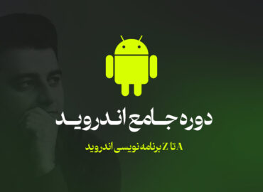 دوره اندروید