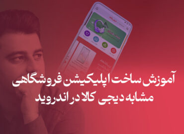 آموزش ساخت اپلیکیشن فروشگاهی در اندروید