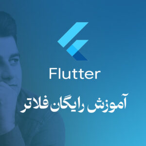 دوره رایگان فلاتر