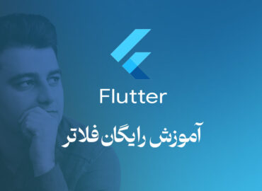 دوره رایگان فلاتر