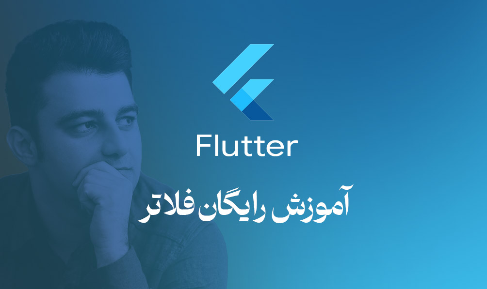 دوره رایگان فلاتر