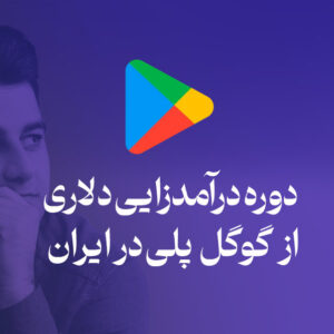 دوره درآمدزایی دلاری از گوگل پلی در ایران