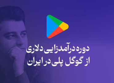 دوره درآمدزایی دلاری از گوگل پلی در ایران