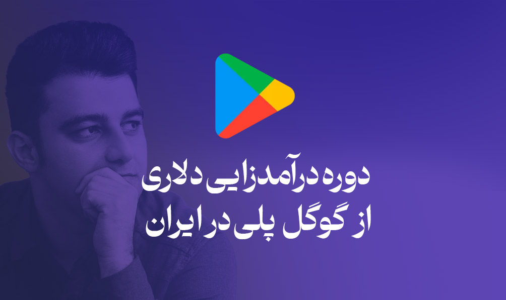 دوره درآمدزایی دلاری از گوگل پلی در ایران