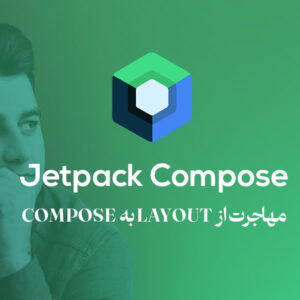 دوره آموزشی Jetpack Compose در اندروید