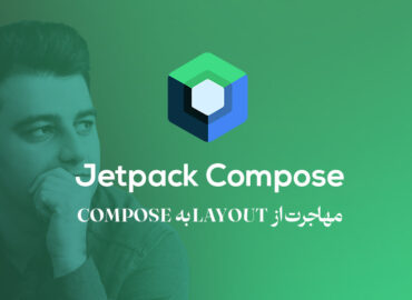 دوره آموزشی Jetpack Compose در اندروید