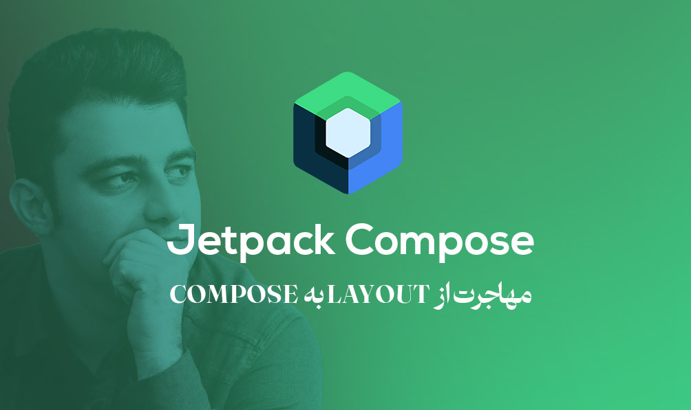 دوره آموزشی Jetpack Compose در اندروید