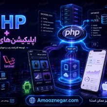 توسعه اپلیکیشن‌های موبایل با PHP