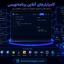 کامپایلرهای آنلاین برنامه‌نویسی