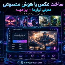 ساخت عکس با هوش مصنوعی