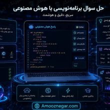 حل سوال برنامه‌نویسی با هوش مصنوعی