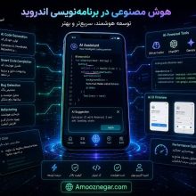 هوش مصنوعی در برنامه نویسی اندروید